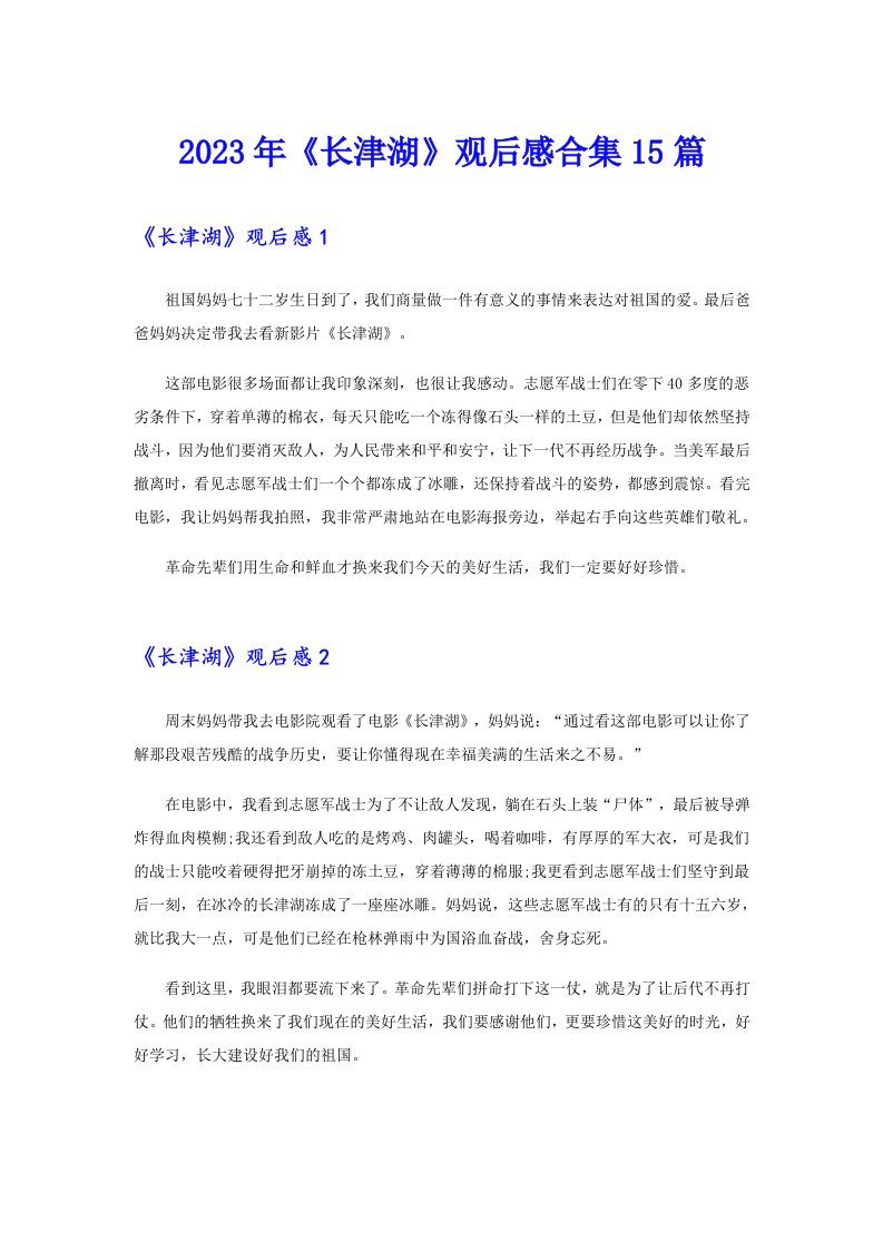 《长津湖》观后感合集15篇