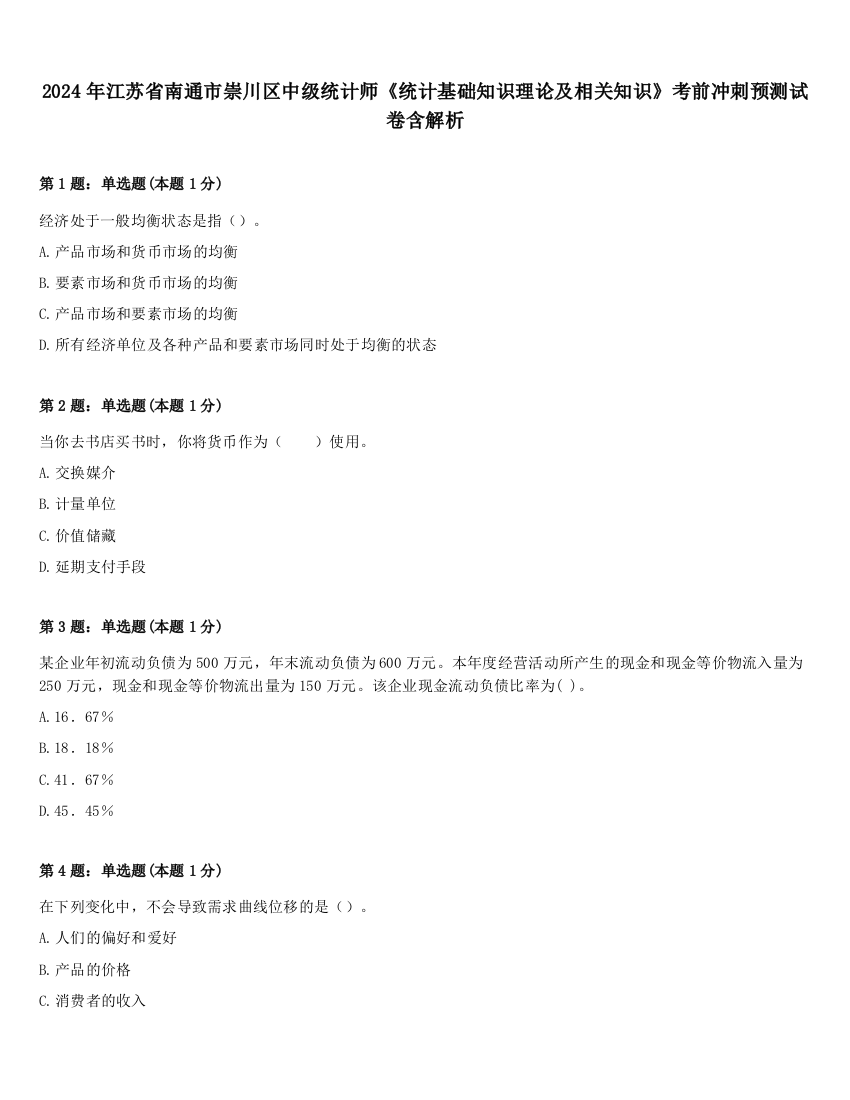 2024年江苏省南通市崇川区中级统计师《统计基础知识理论及相关知识》考前冲刺预测试卷含解析