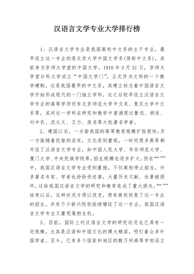 汉语言文学专业大学排行榜