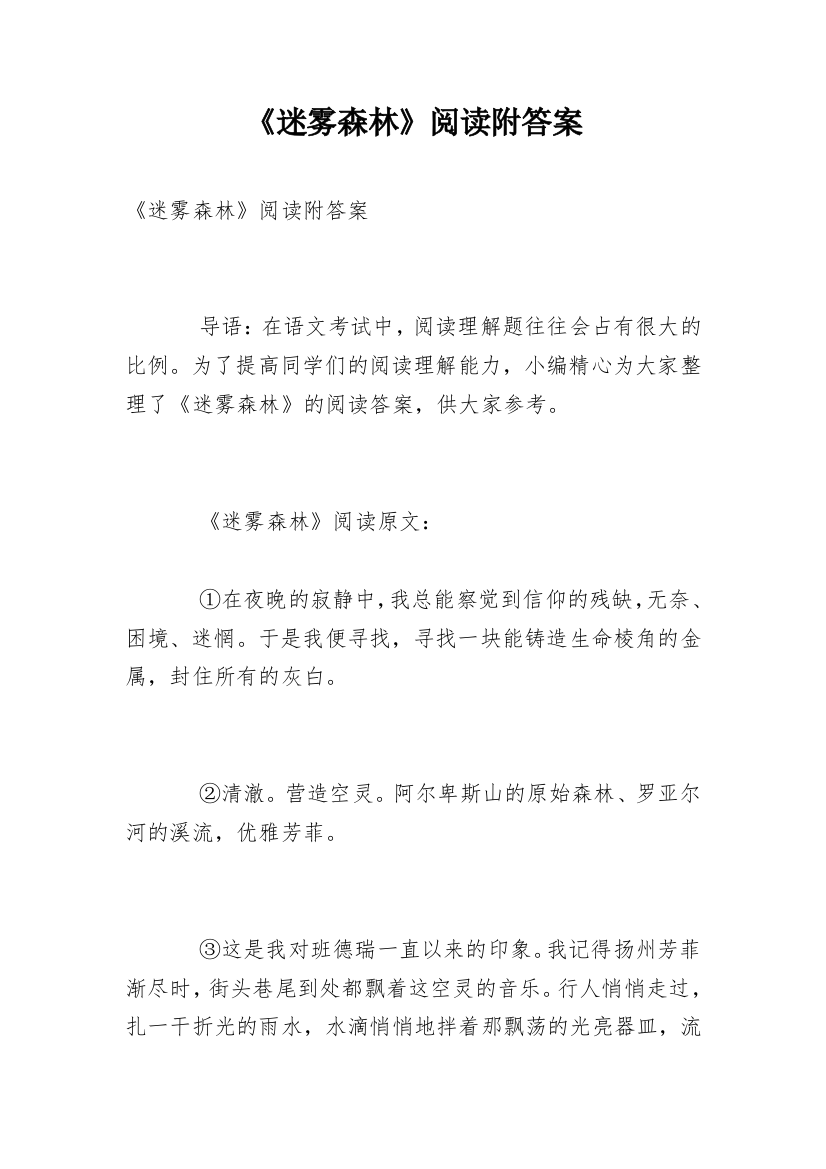 《迷雾森林》阅读附答案