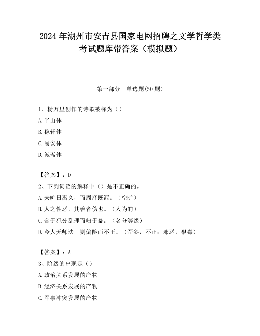 2024年湖州市安吉县国家电网招聘之文学哲学类考试题库带答案（模拟题）