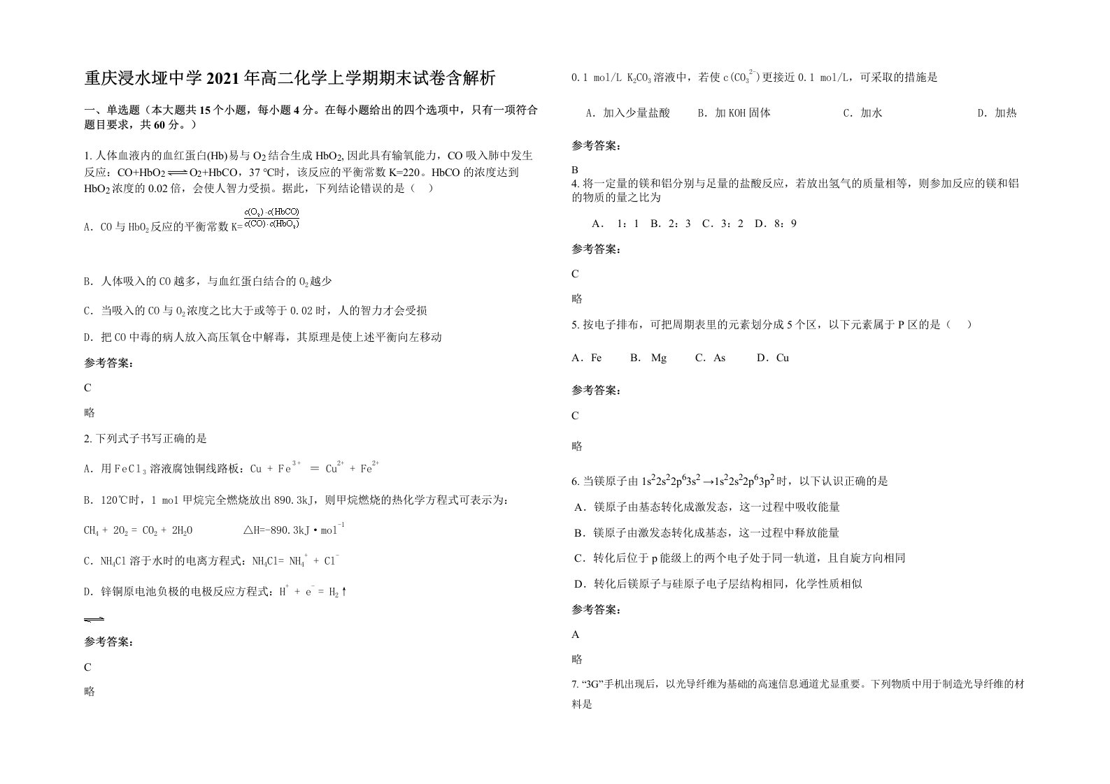 重庆浸水垭中学2021年高二化学上学期期末试卷含解析