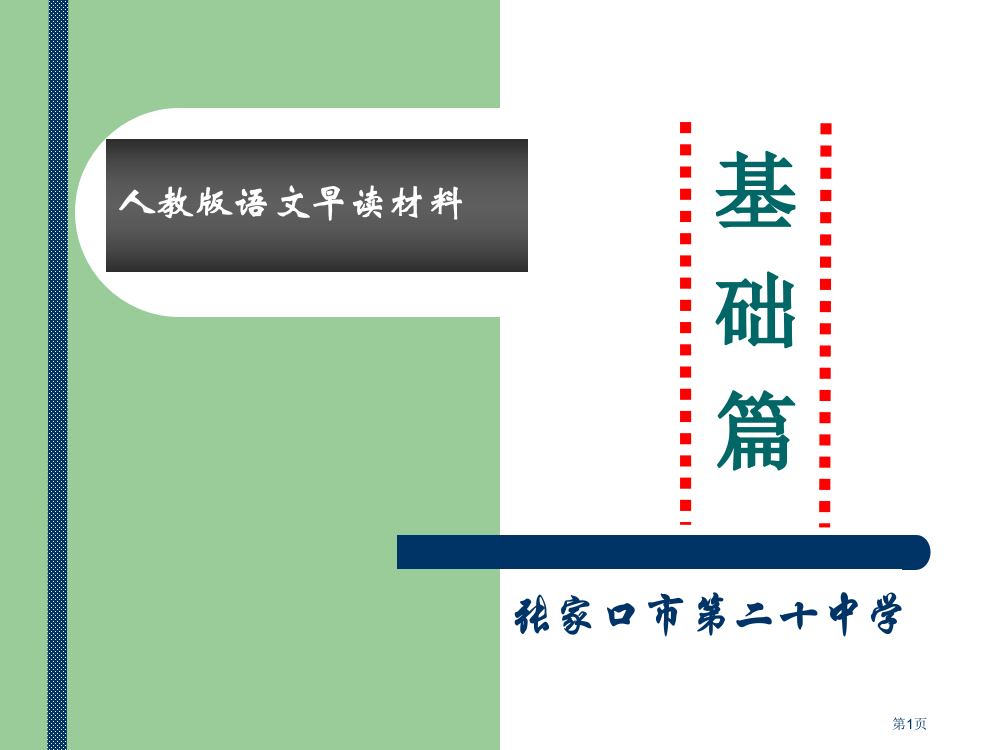 人教版语文早读材料1市公开课一等奖百校联赛特等奖课件