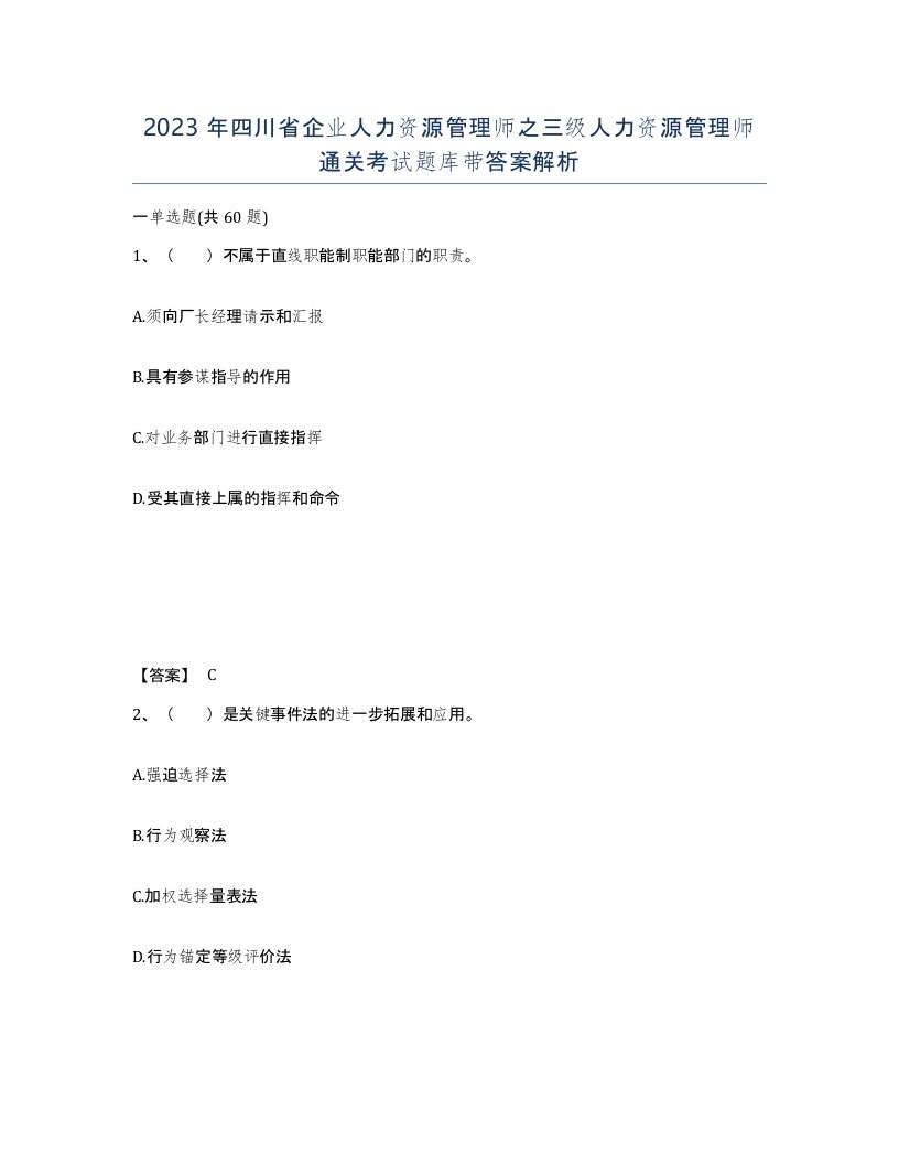 2023年四川省企业人力资源管理师之三级人力资源管理师通关考试题库带答案解析