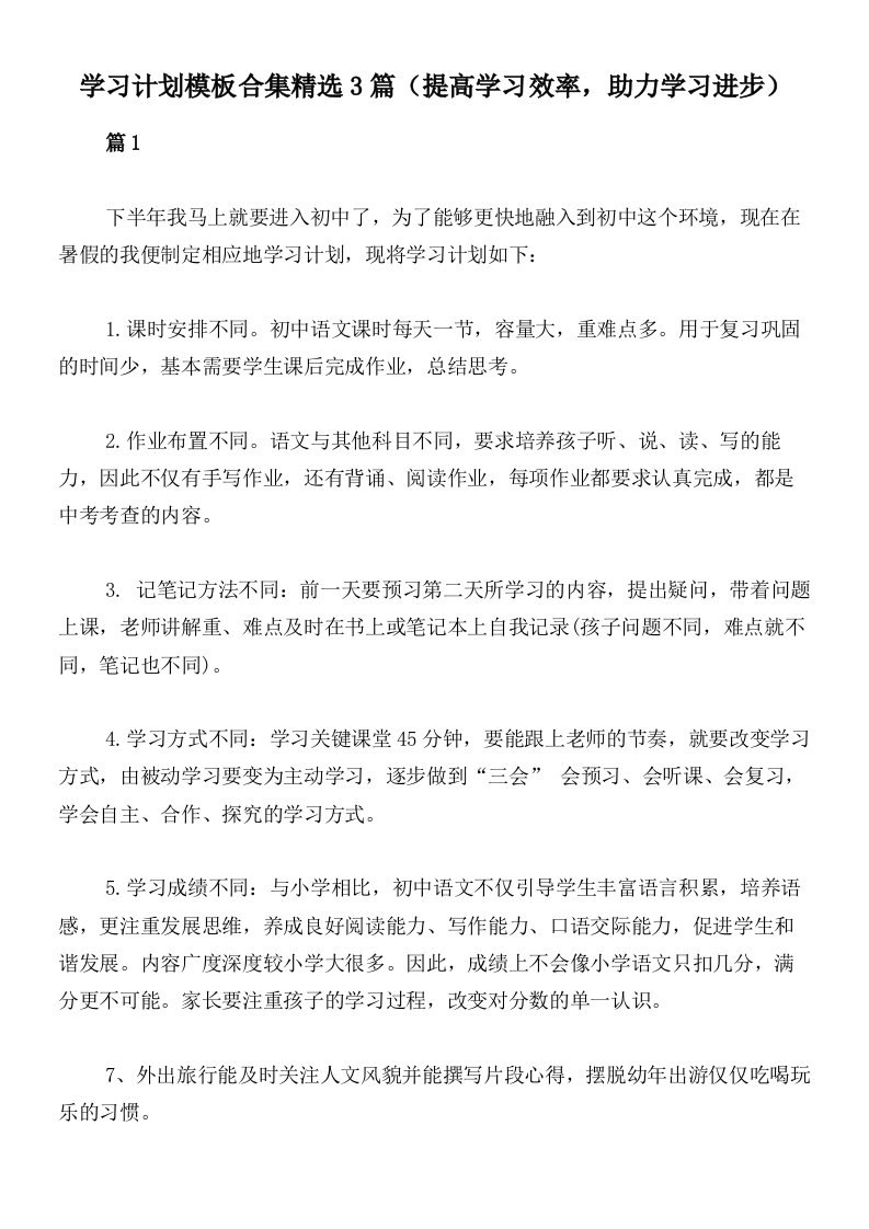 学习计划模板合集精选3篇（提高学习效率，助力学习进步）