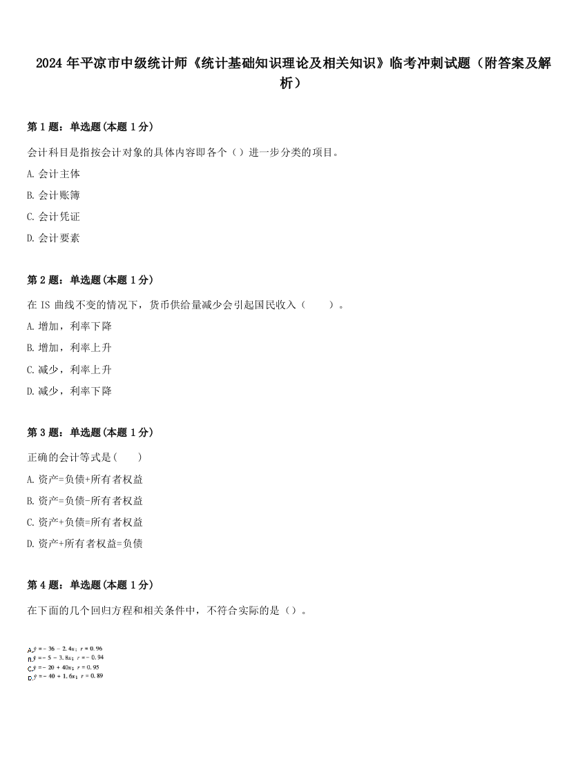 2024年平凉市中级统计师《统计基础知识理论及相关知识》临考冲刺试题（附答案及解析）