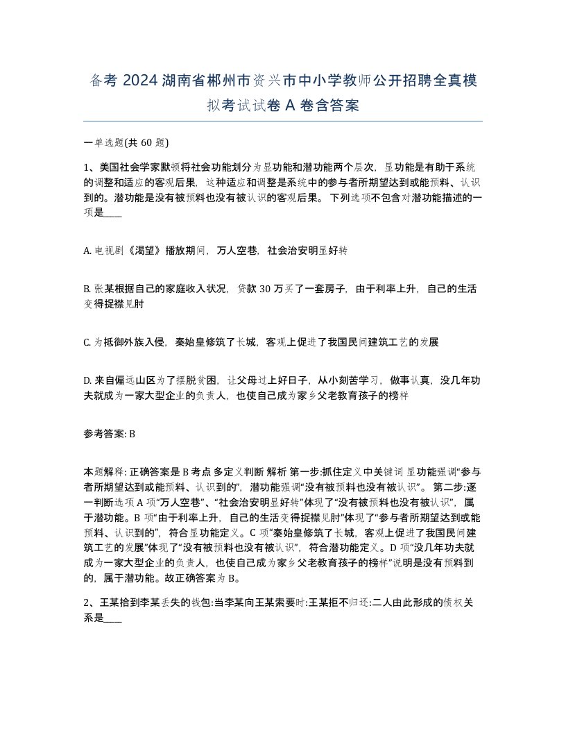 备考2024湖南省郴州市资兴市中小学教师公开招聘全真模拟考试试卷A卷含答案