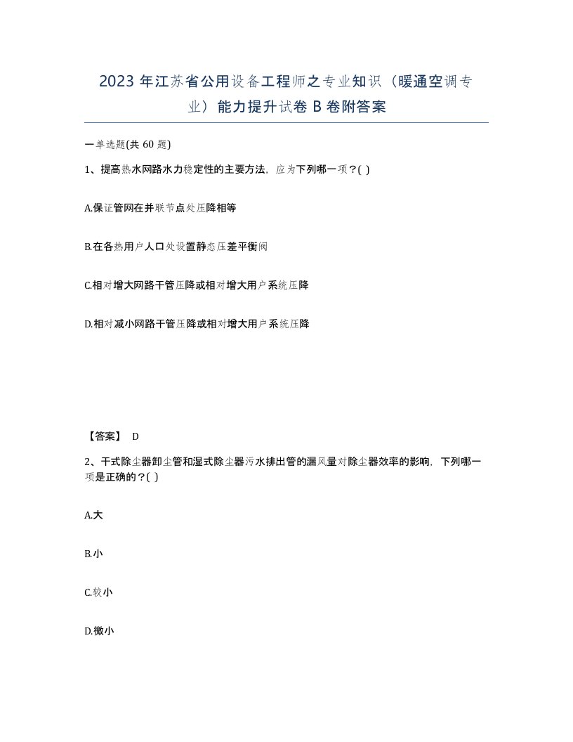 2023年江苏省公用设备工程师之专业知识暖通空调专业能力提升试卷B卷附答案