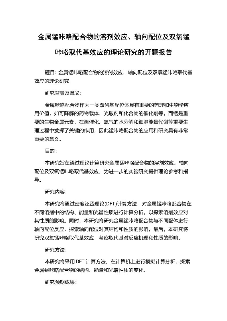 金属锰咔咯配合物的溶剂效应、轴向配位及双氧锰咔咯取代基效应的理论研究的开题报告