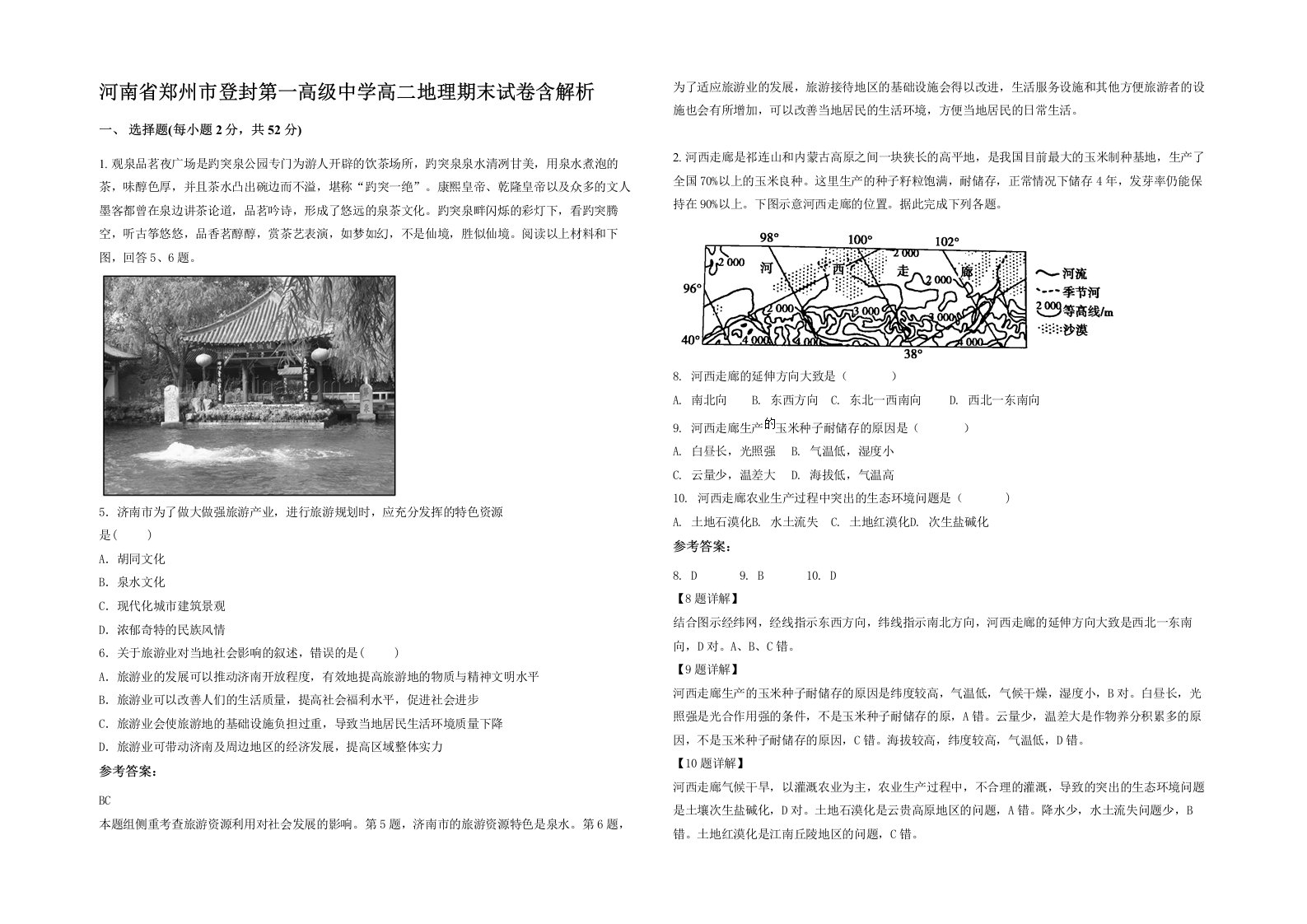 河南省郑州市登封第一高级中学高二地理期末试卷含解析