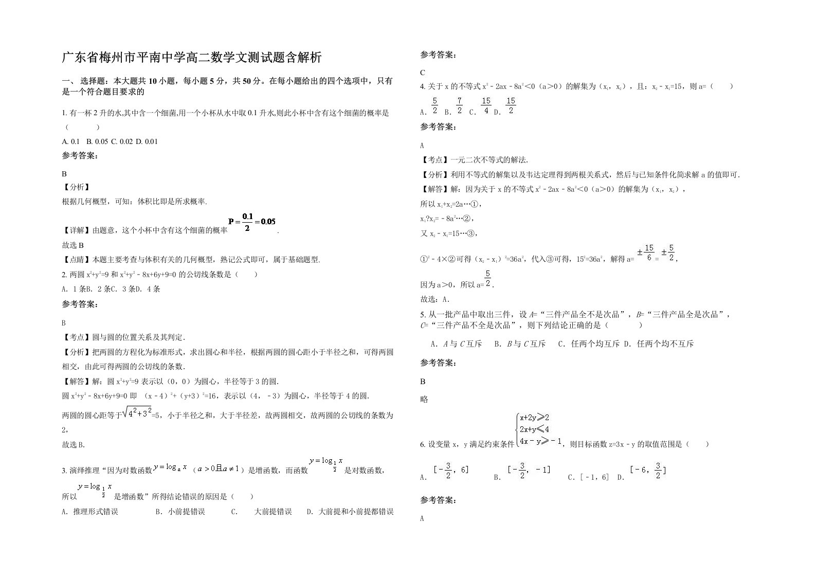 广东省梅州市平南中学高二数学文测试题含解析