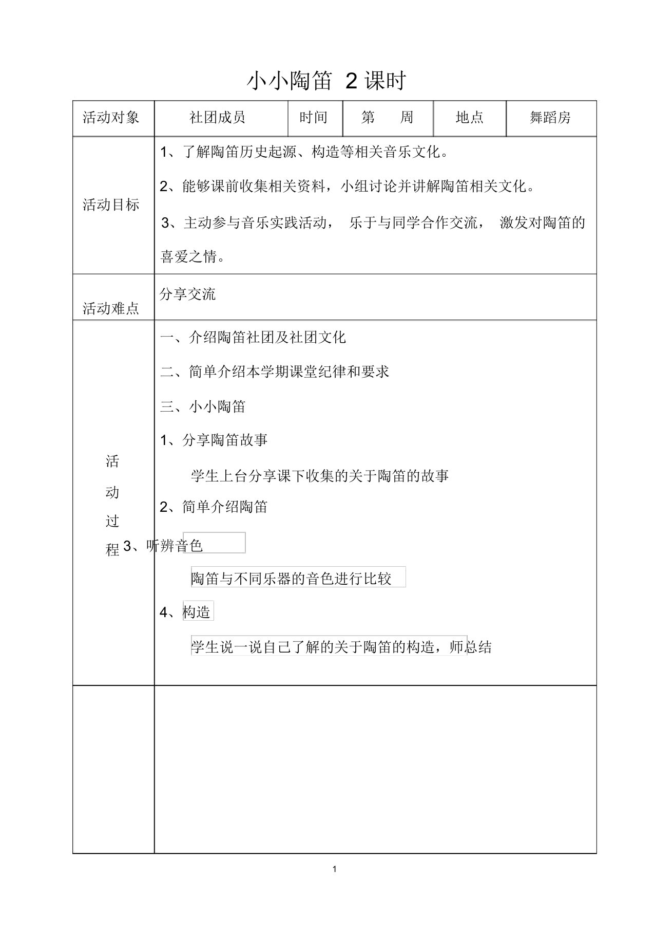 陶笛社团教案