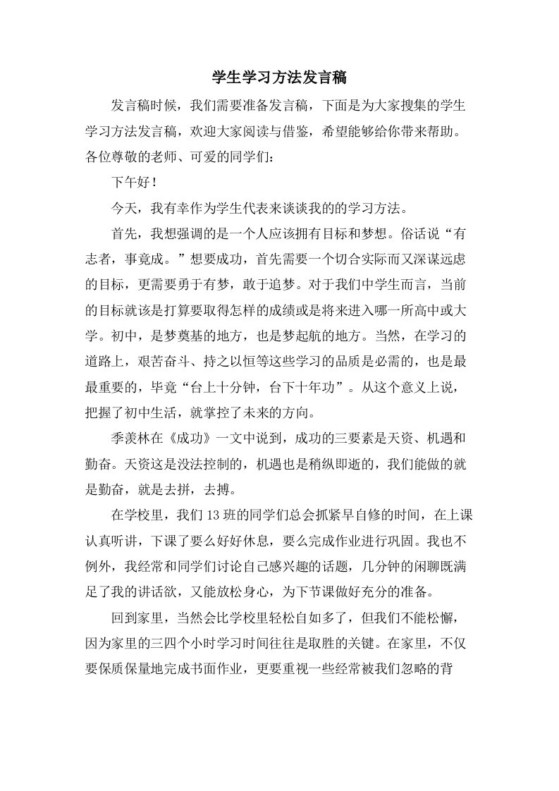 学生学习方法发言稿