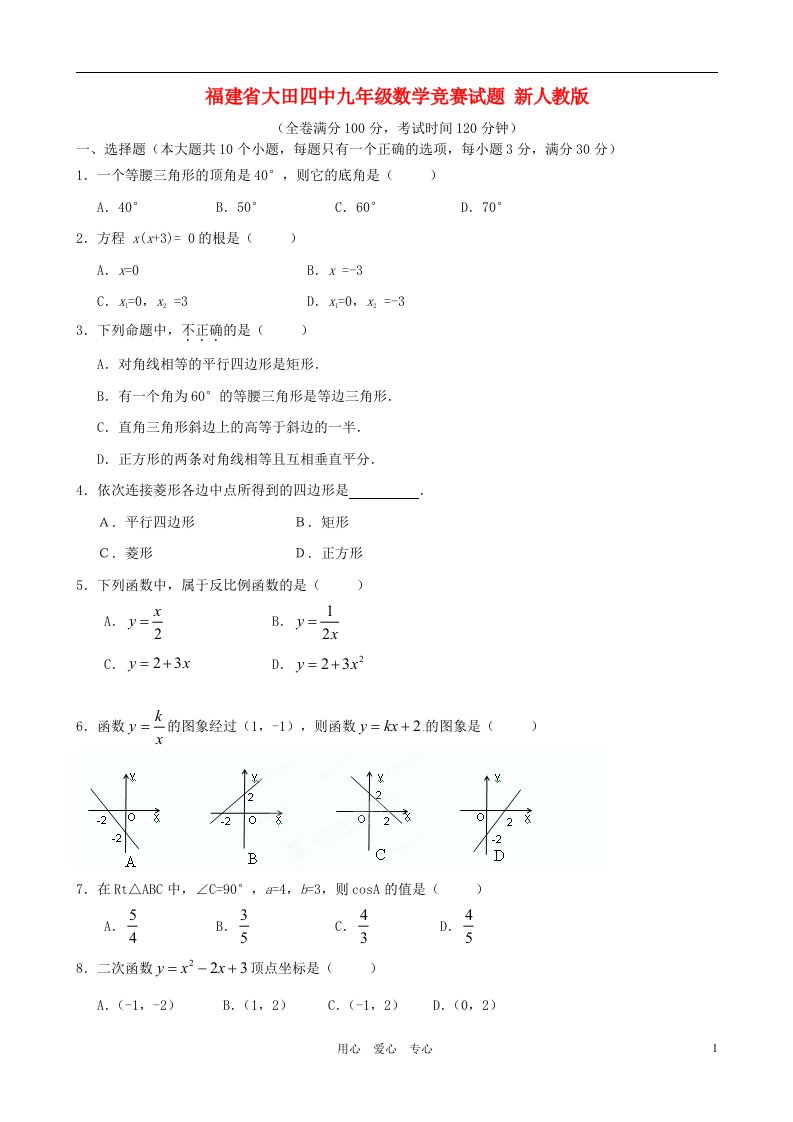 福建省大田四中九年级数学竞赛试题新人教版