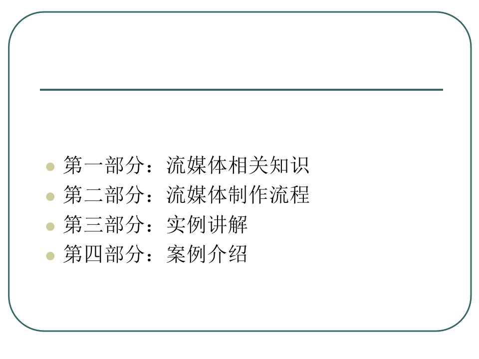 6流媒体技术及应用