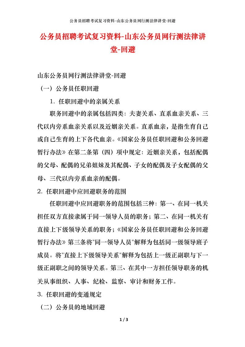 公务员招聘考试复习资料-山东公务员网行测法律讲堂-回避