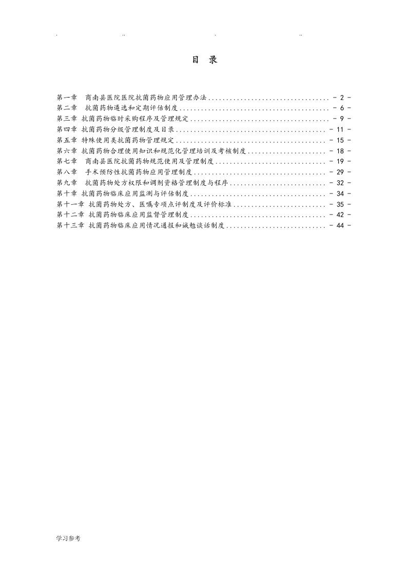 抗菌药物管理制度、方案汇编