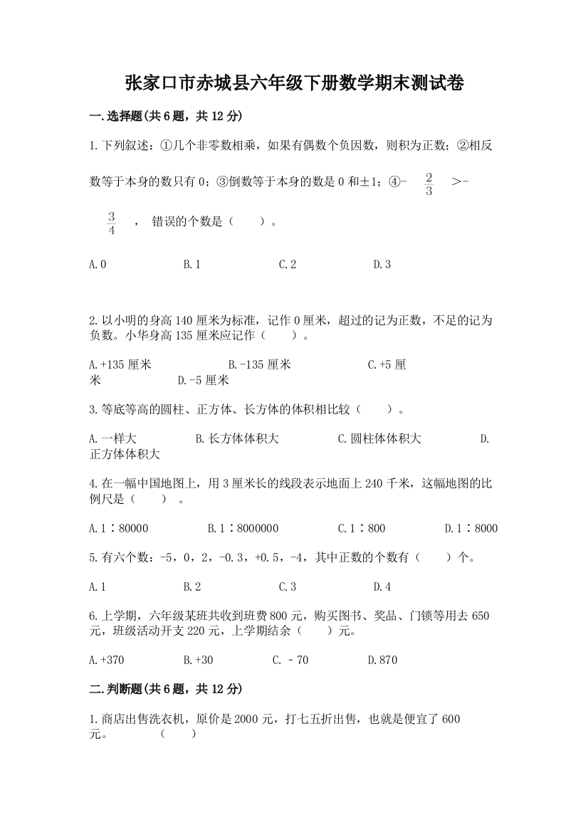 张家口市赤城县六年级下册数学期末测试卷a4版