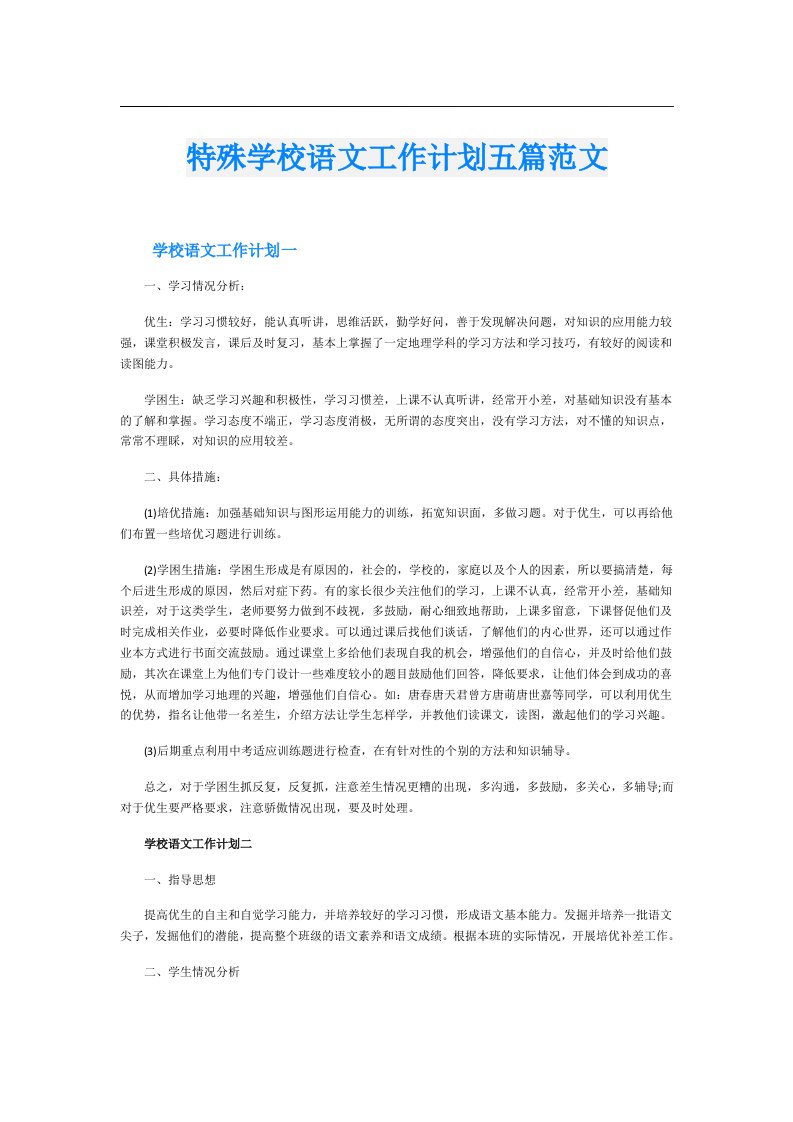 特殊学校语文工作计划五篇范文