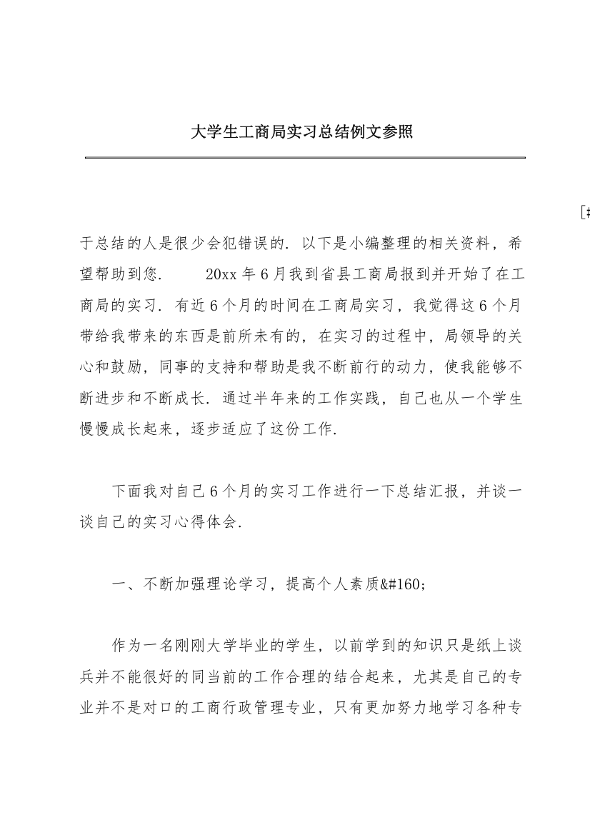 大学生工商局实习总结例文参照