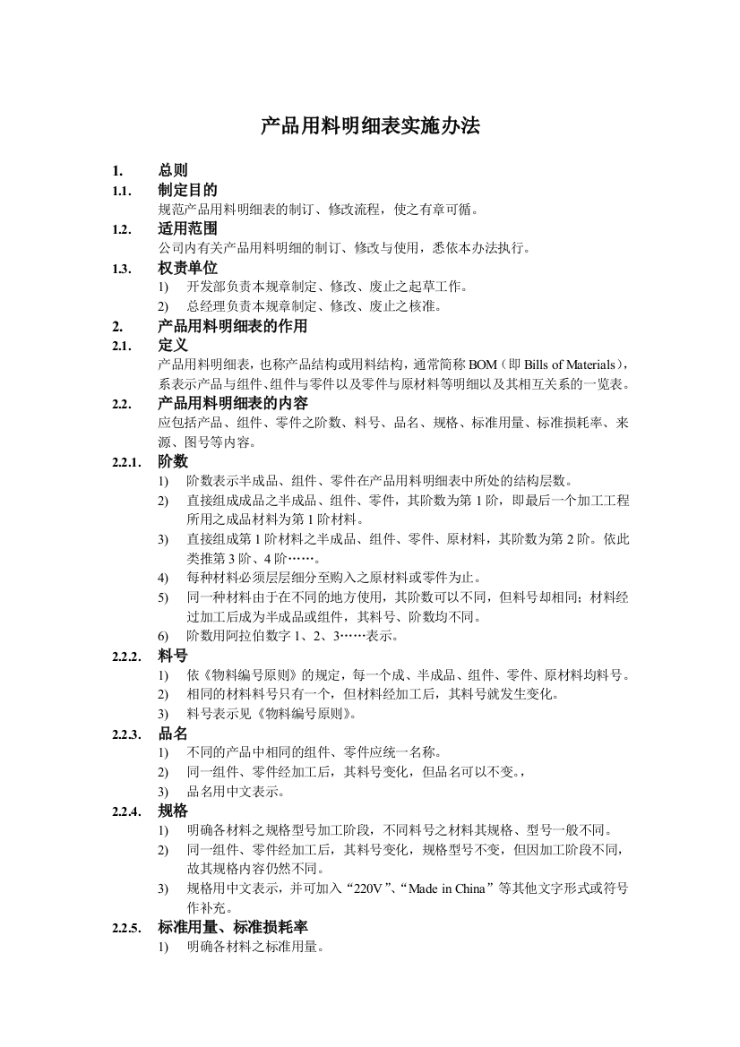 产品用料明细表实施办法