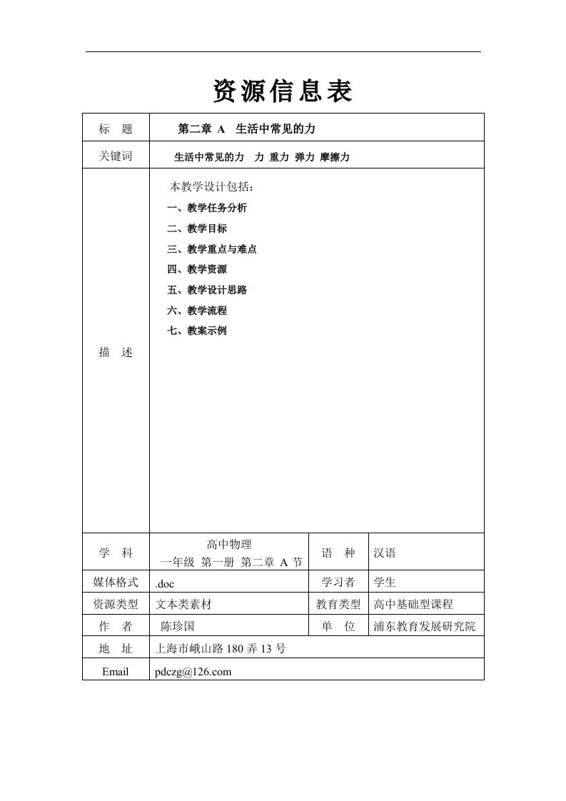 沪科版物理高一上2-A《生活中常见的力》