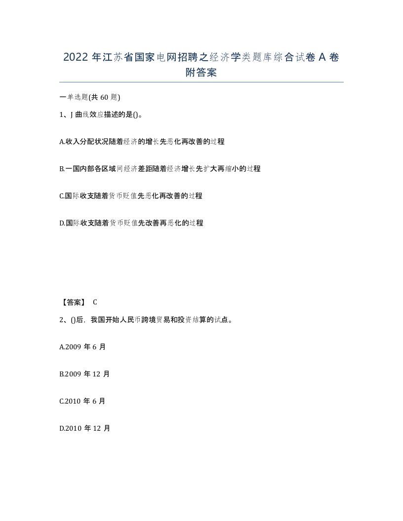 2022年江苏省国家电网招聘之经济学类题库综合试卷A卷附答案