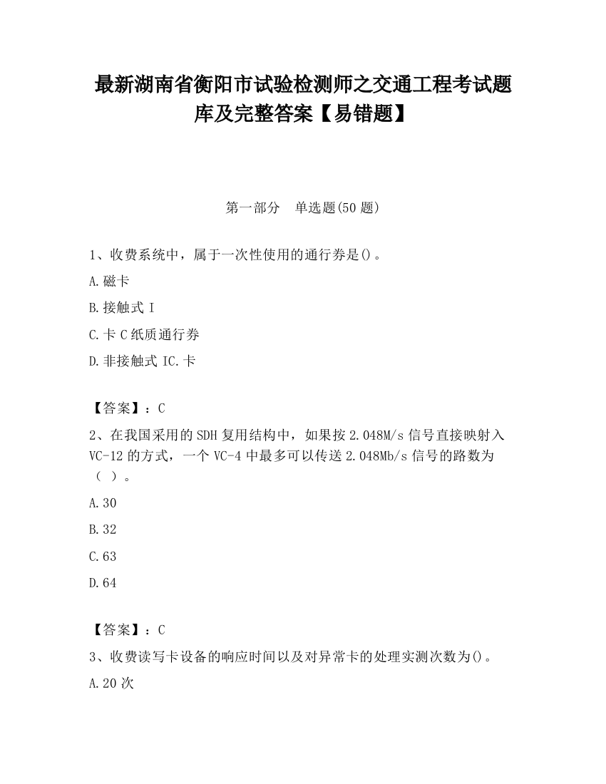 最新湖南省衡阳市试验检测师之交通工程考试题库及完整答案【易错题】