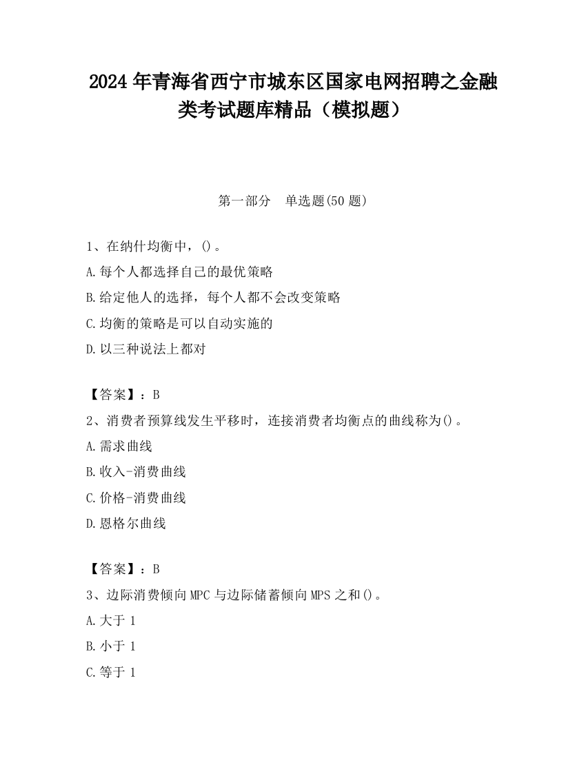 2024年青海省西宁市城东区国家电网招聘之金融类考试题库精品（模拟题）