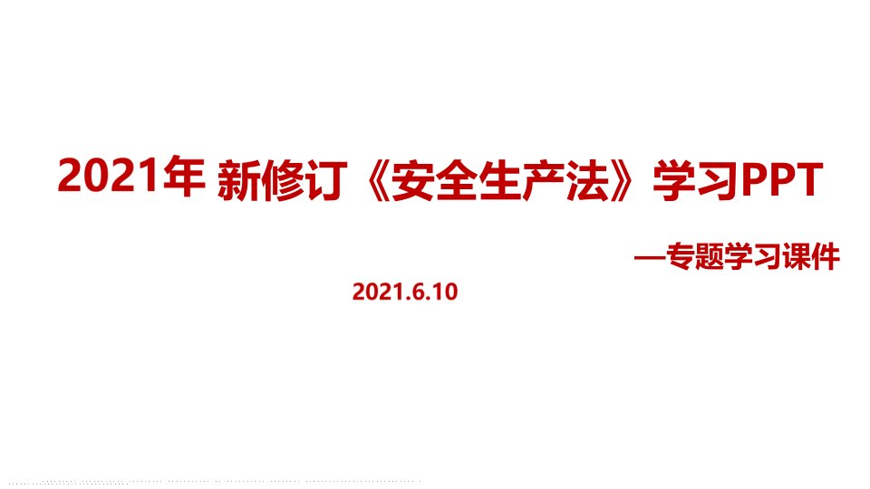 全文解读2021年修订《安全生产法》主题学习课件