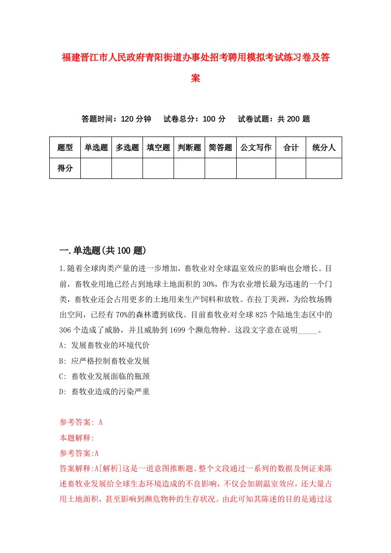 福建晋江市人民政府青阳街道办事处招考聘用模拟考试练习卷及答案第2次