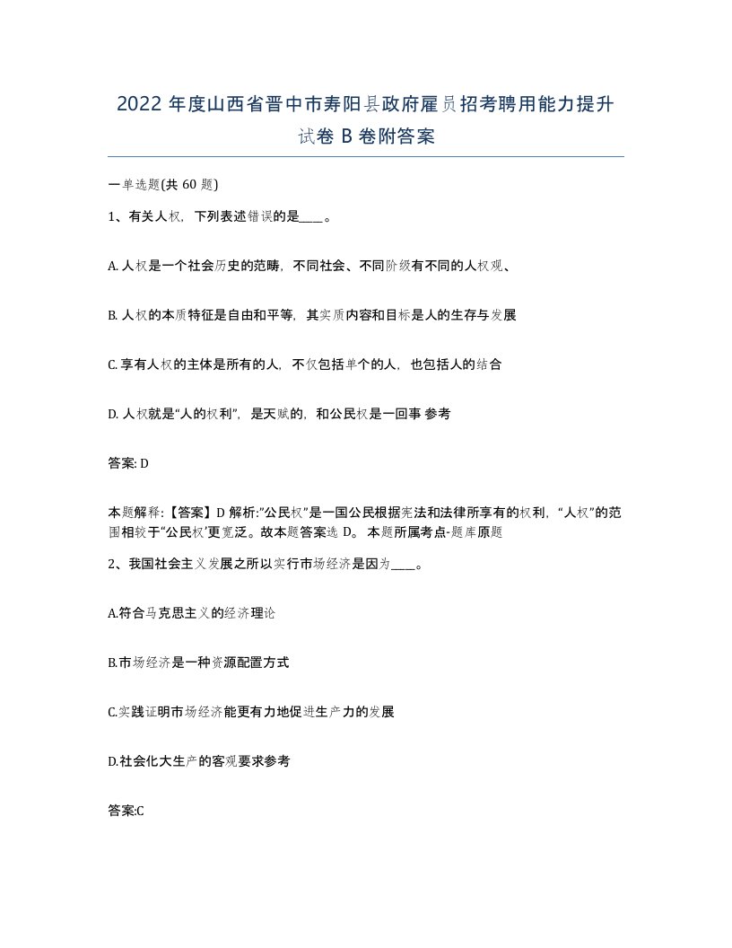 2022年度山西省晋中市寿阳县政府雇员招考聘用能力提升试卷B卷附答案