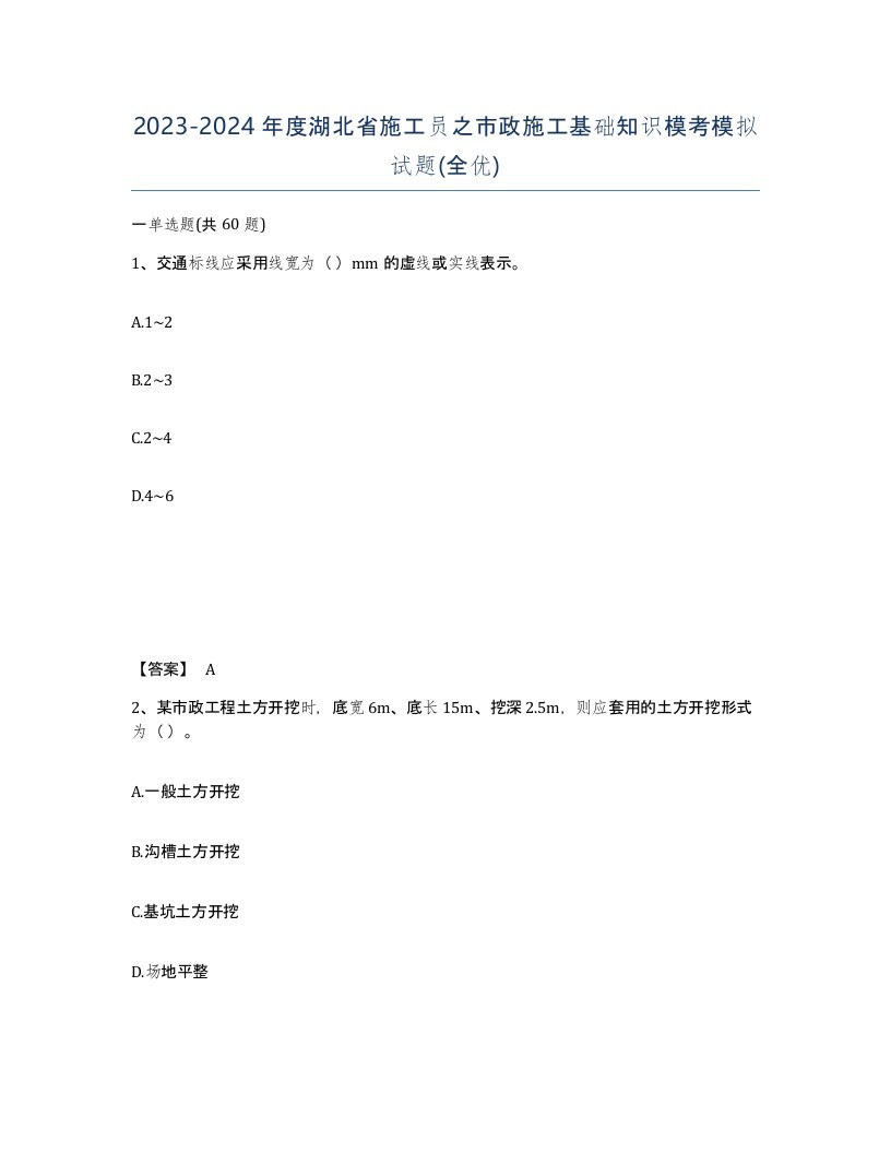 2023-2024年度湖北省施工员之市政施工基础知识模考模拟试题全优