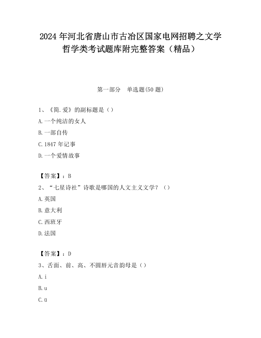 2024年河北省唐山市古冶区国家电网招聘之文学哲学类考试题库附完整答案（精品）