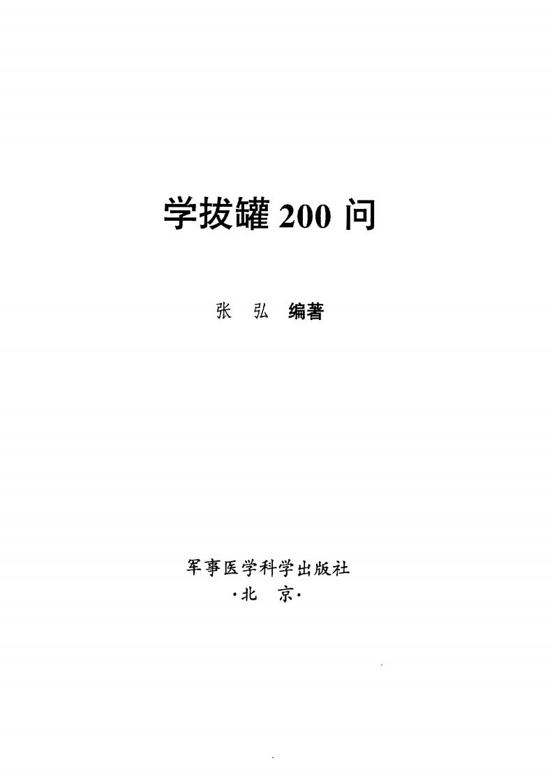 《学拔罐200问》军事医学科学文献