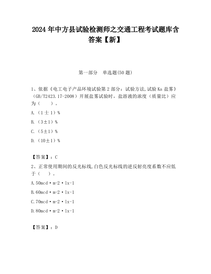 2024年中方县试验检测师之交通工程考试题库含答案【新】