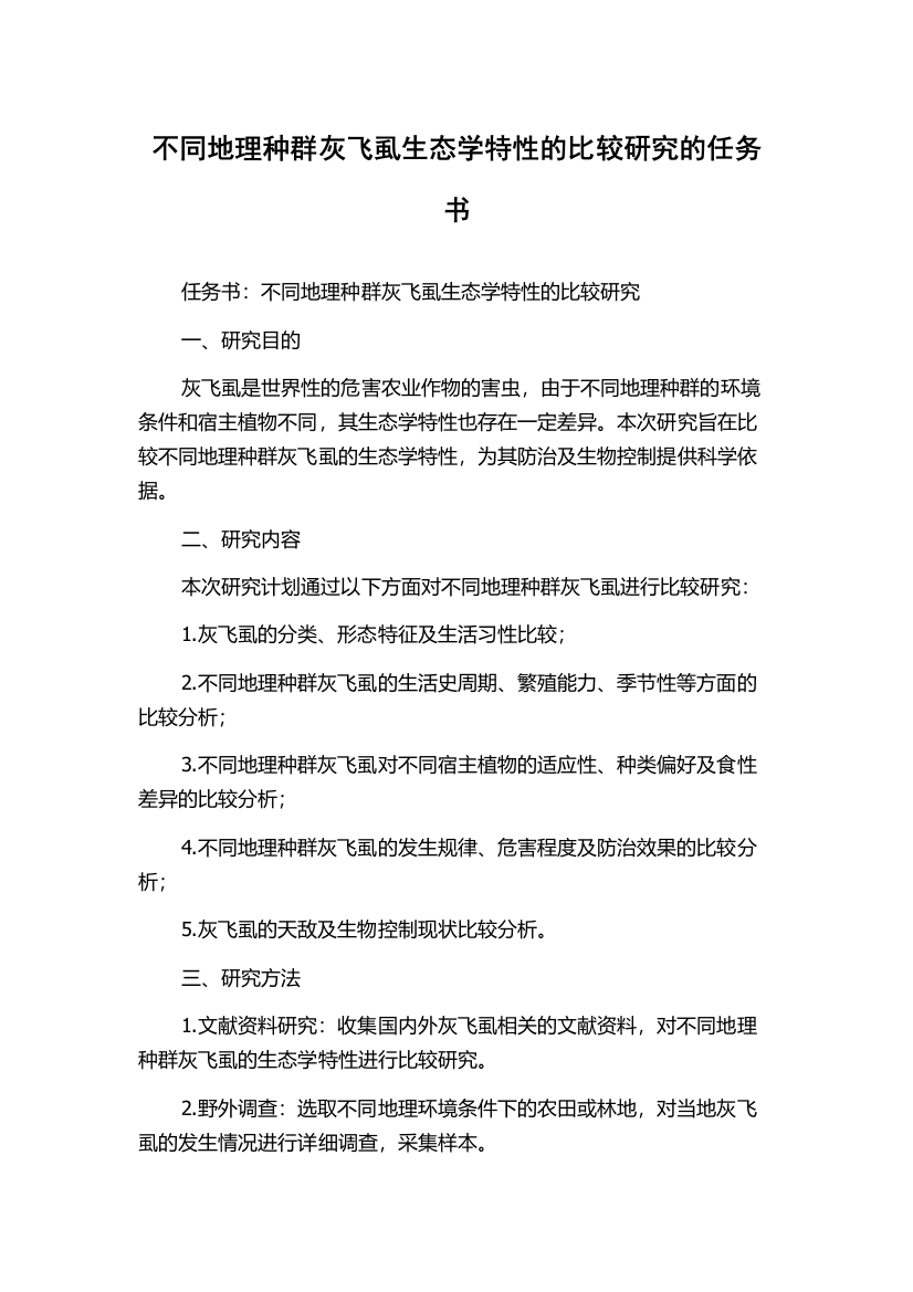 不同地理种群灰飞虱生态学特性的比较研究的任务书