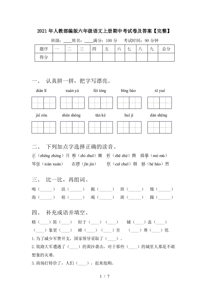 2021年人教部编版六年级语文上册期中考试卷及答案【完整】