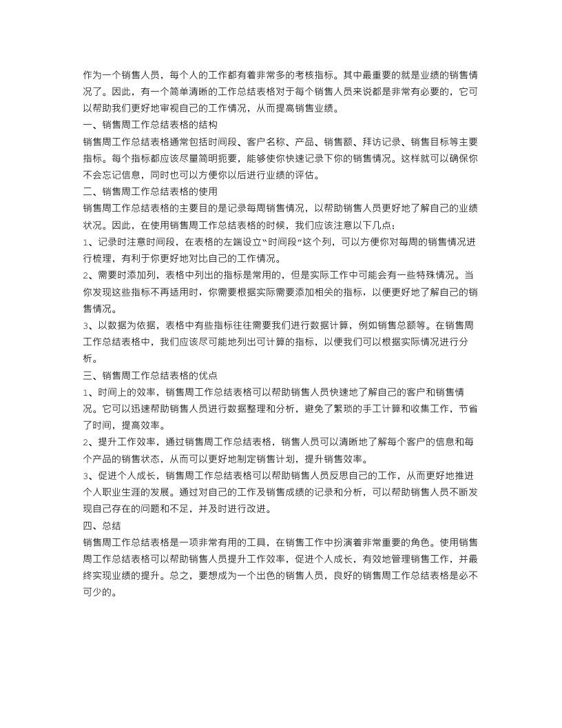 销售周工作总结表格模版