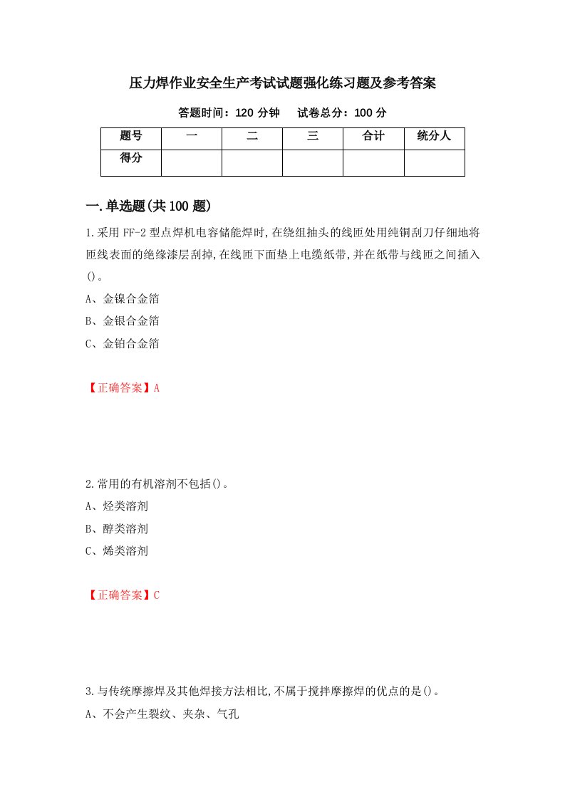 压力焊作业安全生产考试试题强化练习题及参考答案42