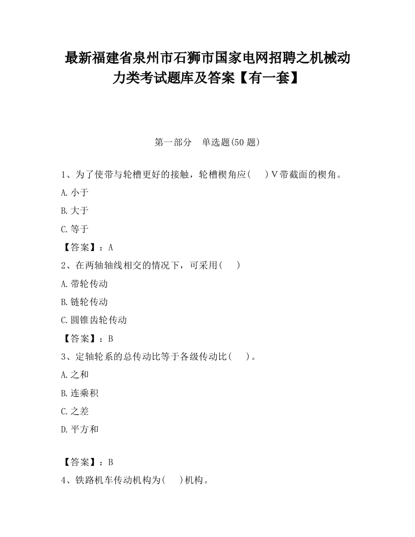 最新福建省泉州市石狮市国家电网招聘之机械动力类考试题库及答案【有一套】