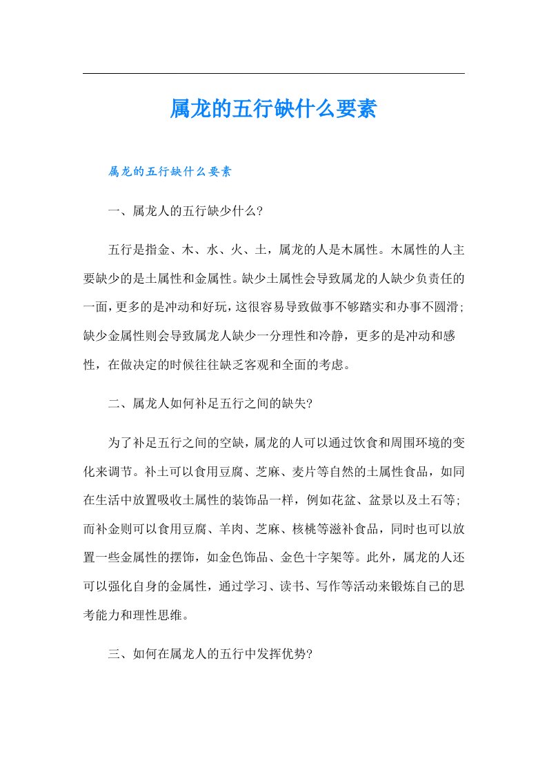 属龙的五行缺什么要素