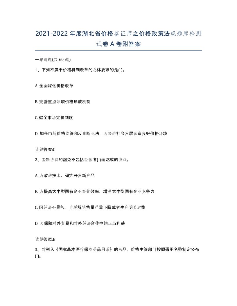 2021-2022年度湖北省价格鉴证师之价格政策法规题库检测试卷A卷附答案