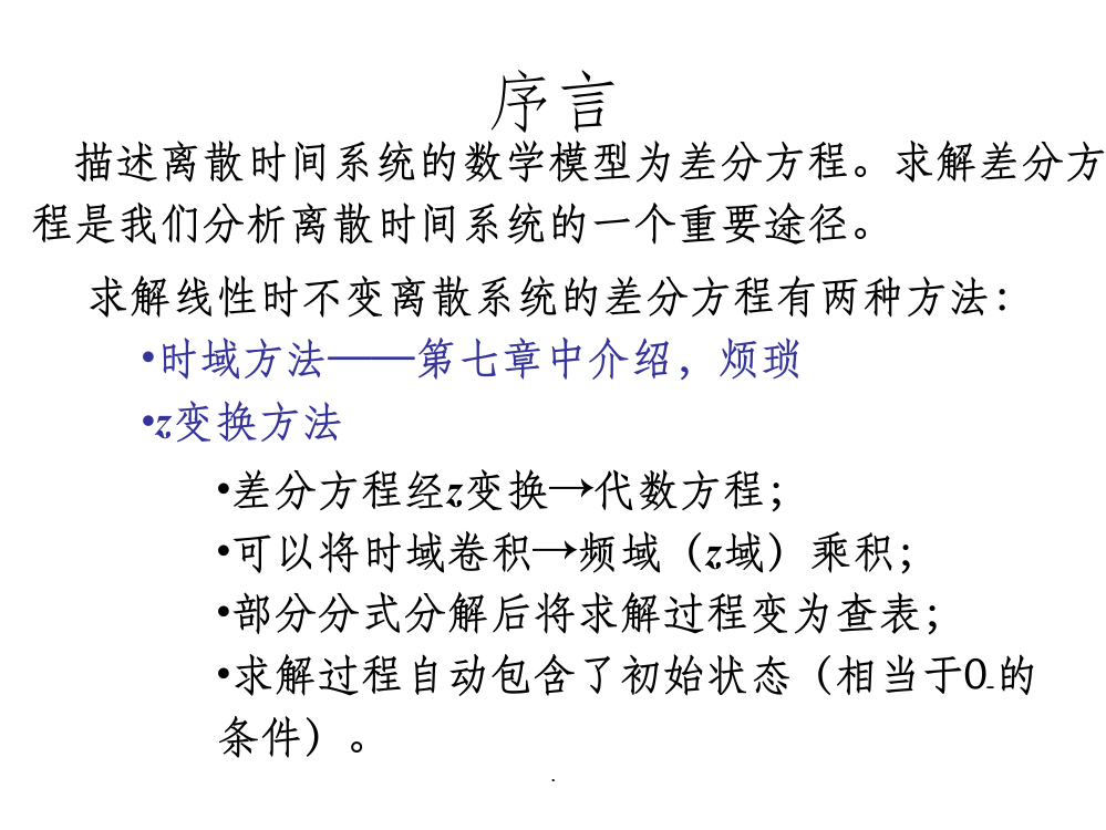 应用z变换求解差分方程ppt课件