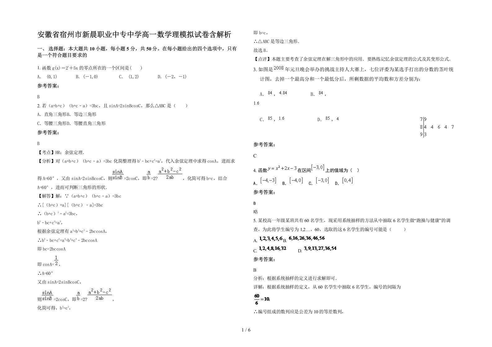 安徽省宿州市新晨职业中专中学高一数学理模拟试卷含解析