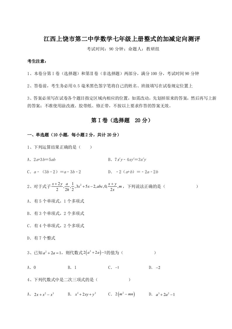 基础强化江西上饶市第二中学数学七年级上册整式的加减定向测评试卷（含答案解析）