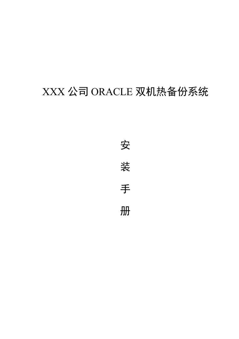 Oracle双机热备安装手册