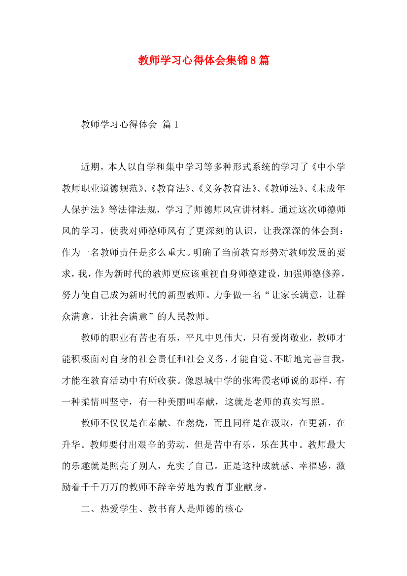 教师学习心得体会集锦8篇（四）