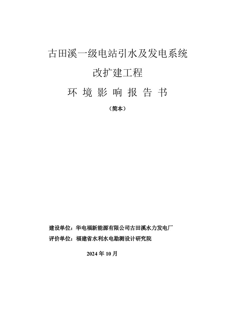 古田溪一级电站引水及发电系统改扩建工程环境影响评价报告书