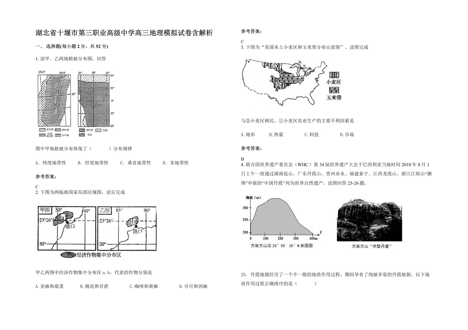 湖北省十堰市第三职业高级中学高三地理模拟试卷含解析